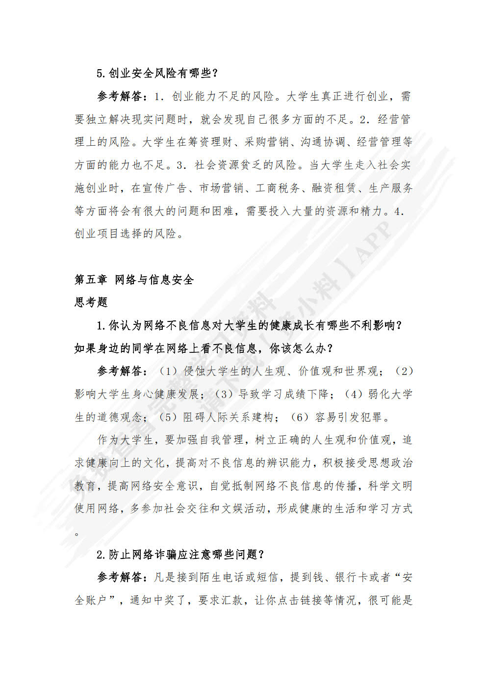 大学生安全教育