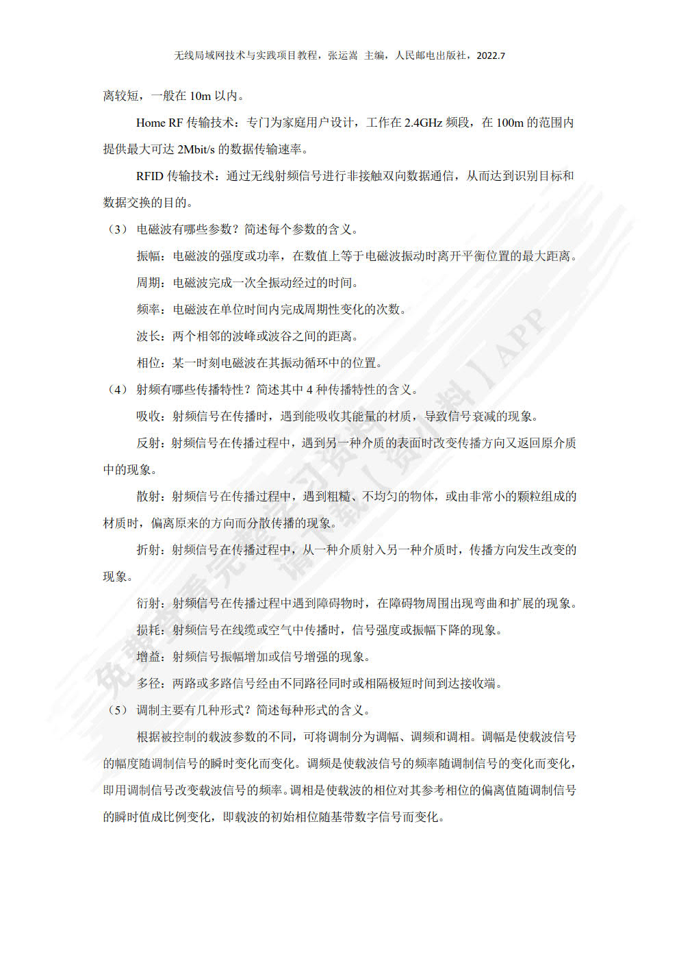 无线局域网技术与应用项目教程（微课版）