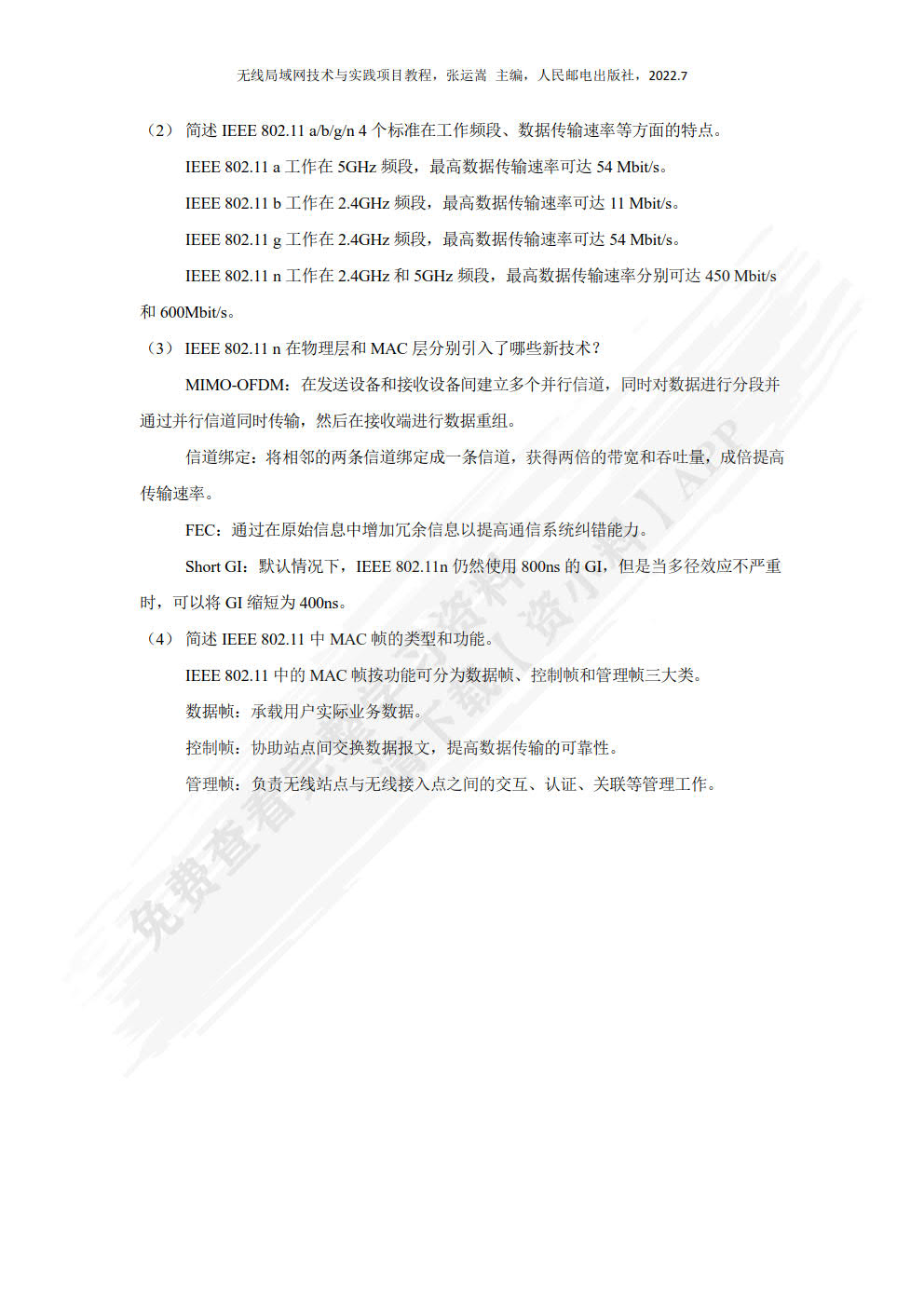 无线局域网技术与应用项目教程（微课版）