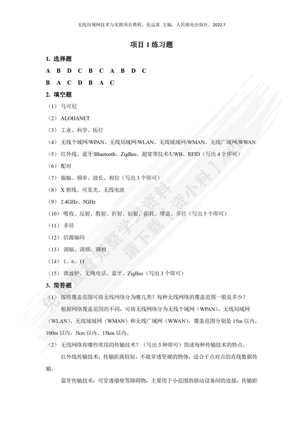 无线局域网技术与应用项目教程（微课版）