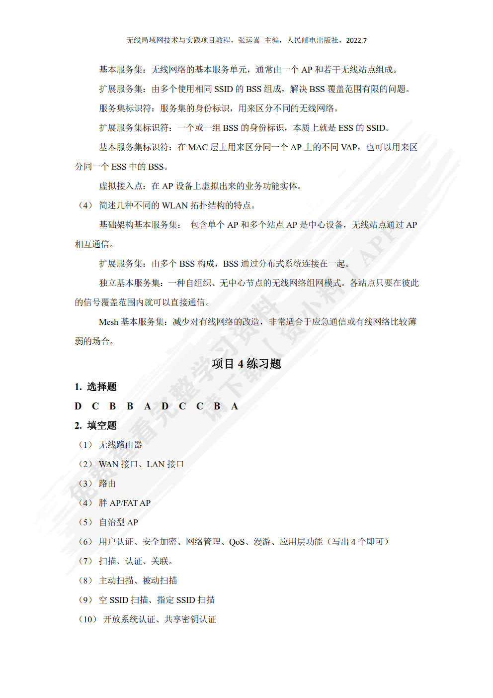 无线局域网技术与应用项目教程（微课版）
