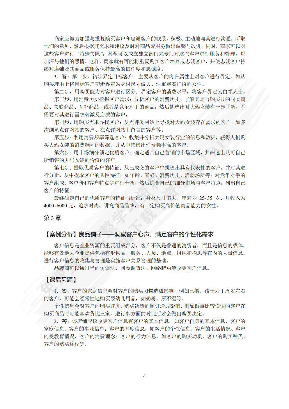 电子商务客户关系管理(第2版)