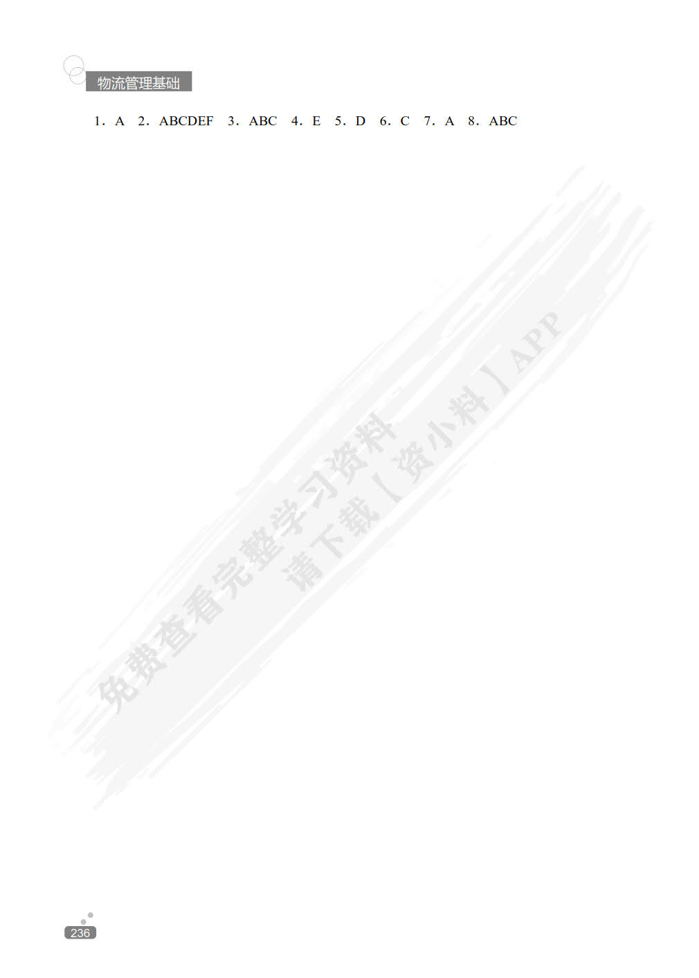 物流管理基础第四版