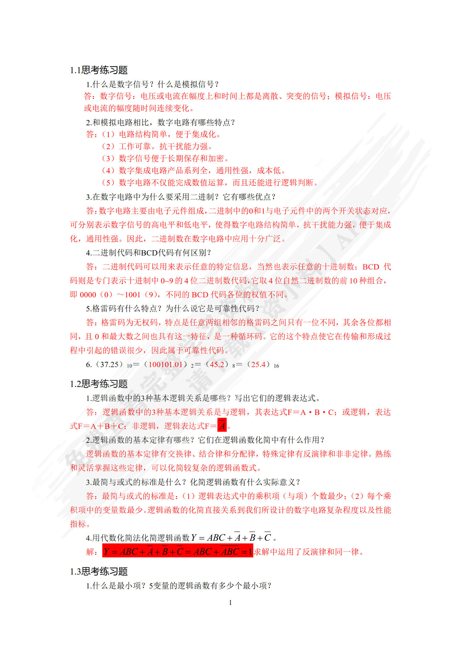 数字电子技术（附微课视频）