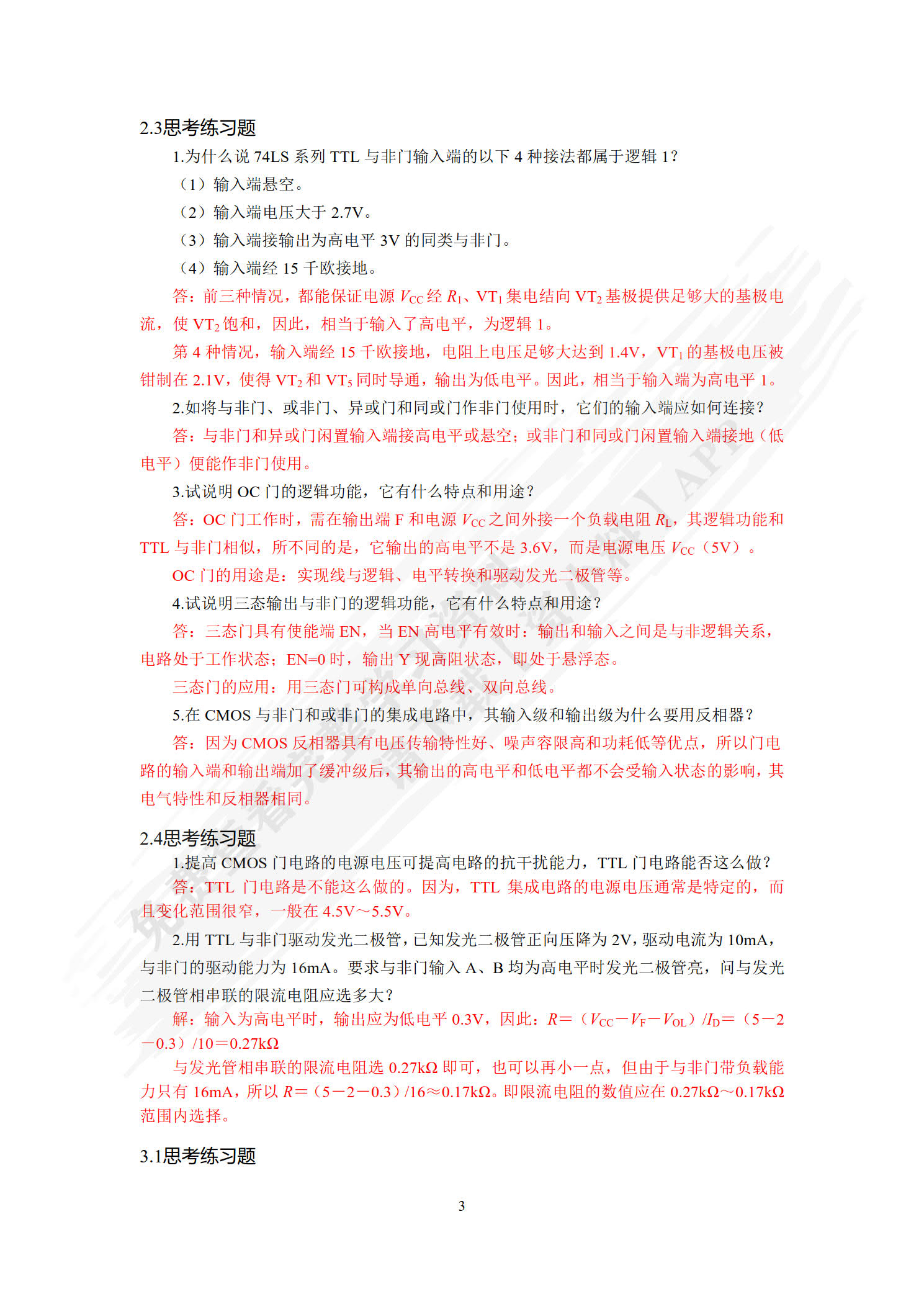 数字电子技术（附微课视频）