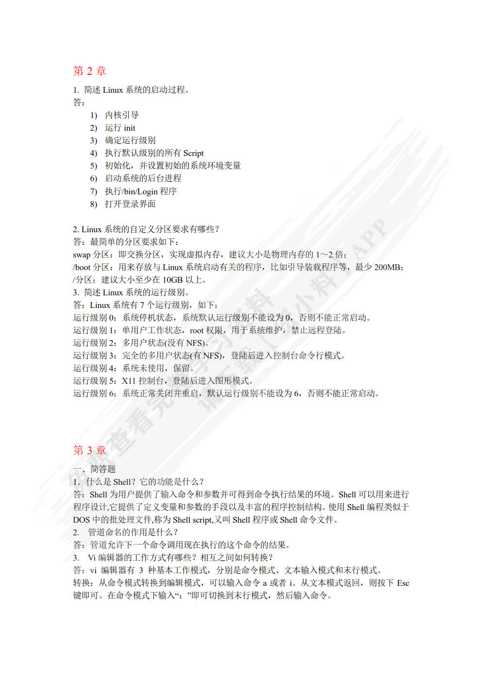 Linux服务管理与自动化运维