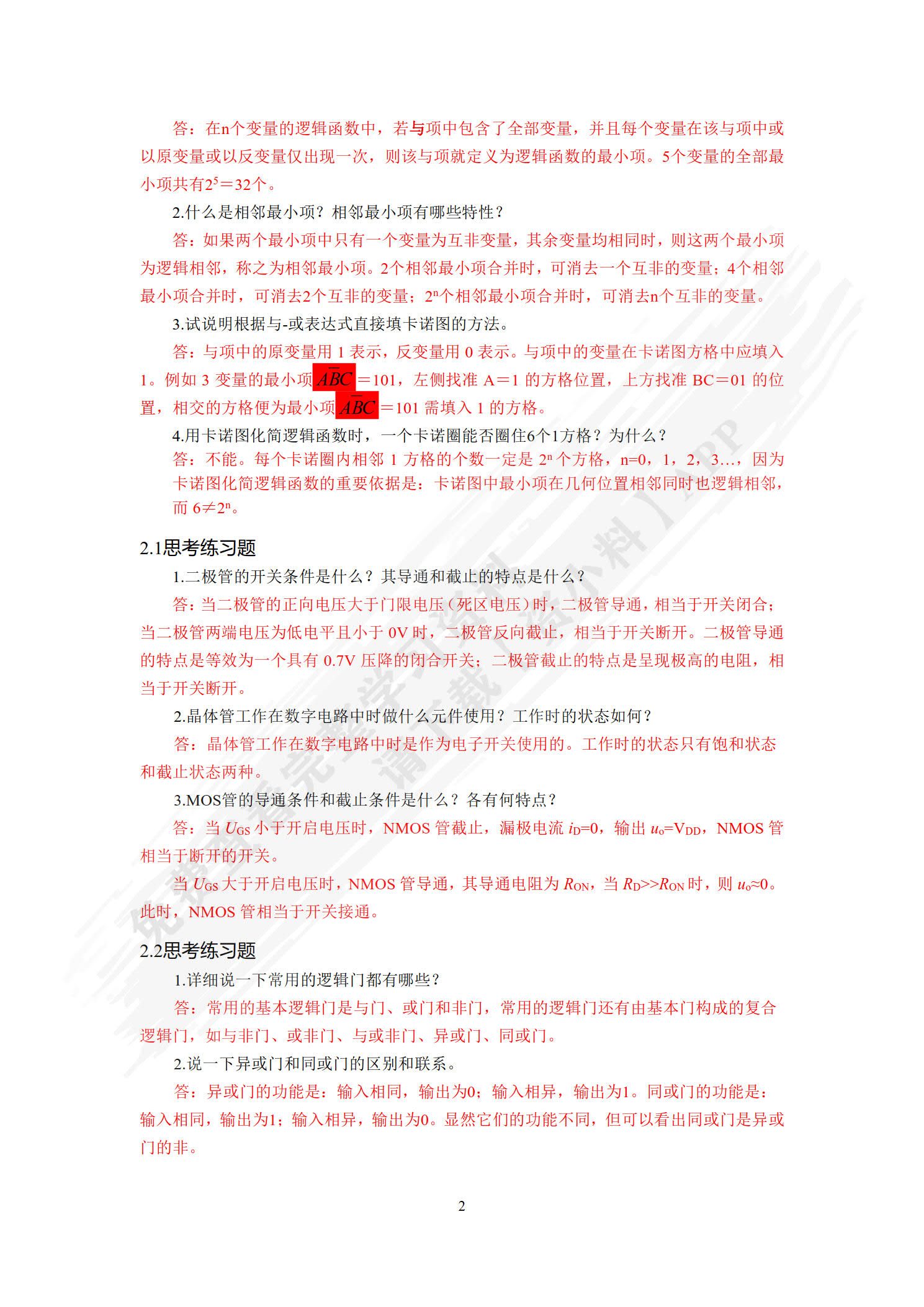 数字电子技术（附微课视频）