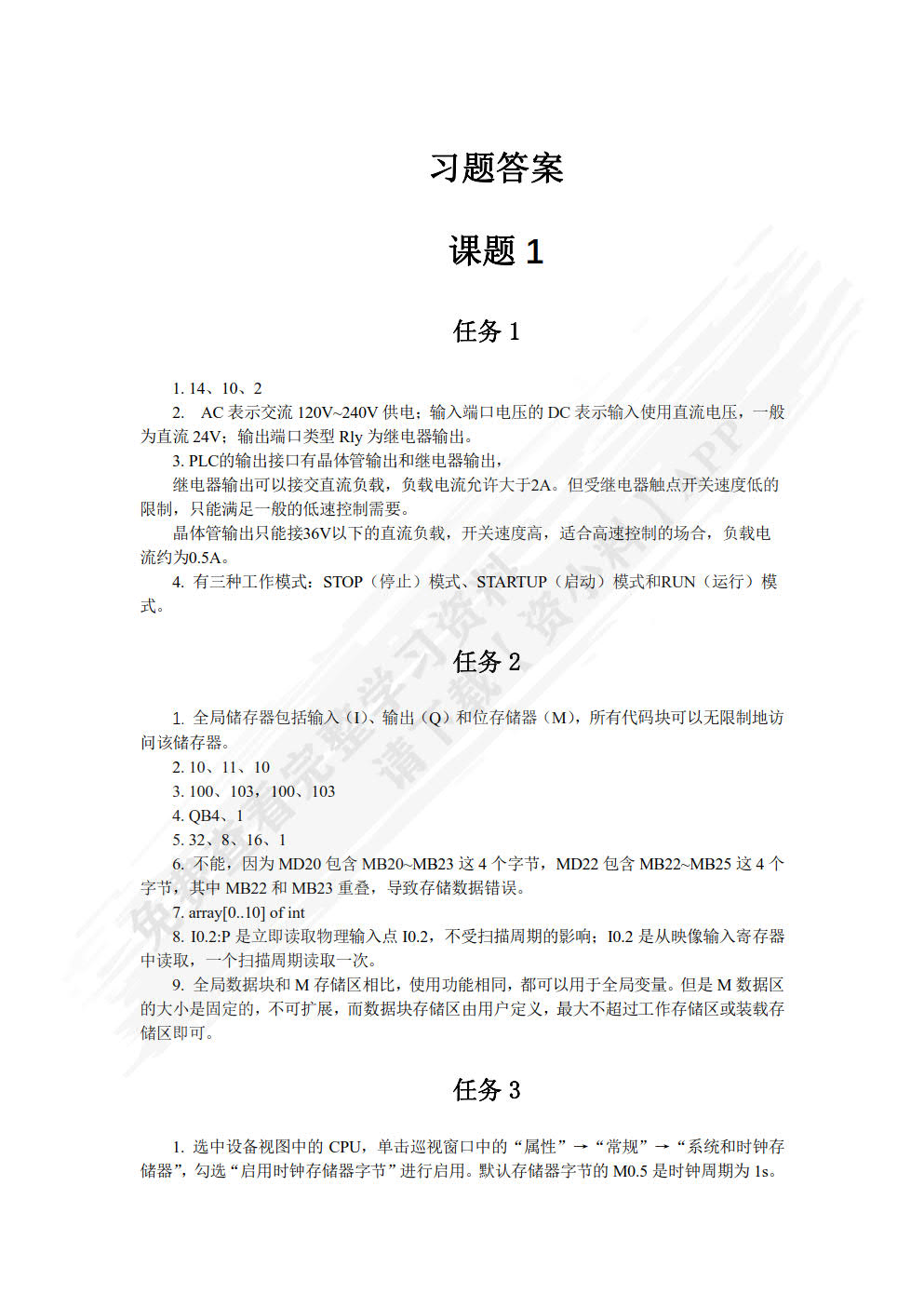 PLC应用技术（西门子S7-1200）（附微课视频）
