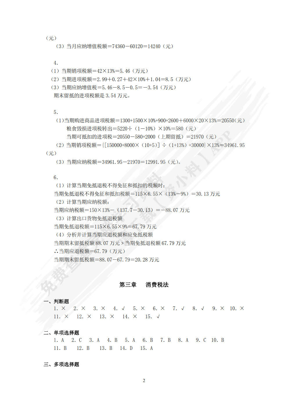 税法教程（第七版）