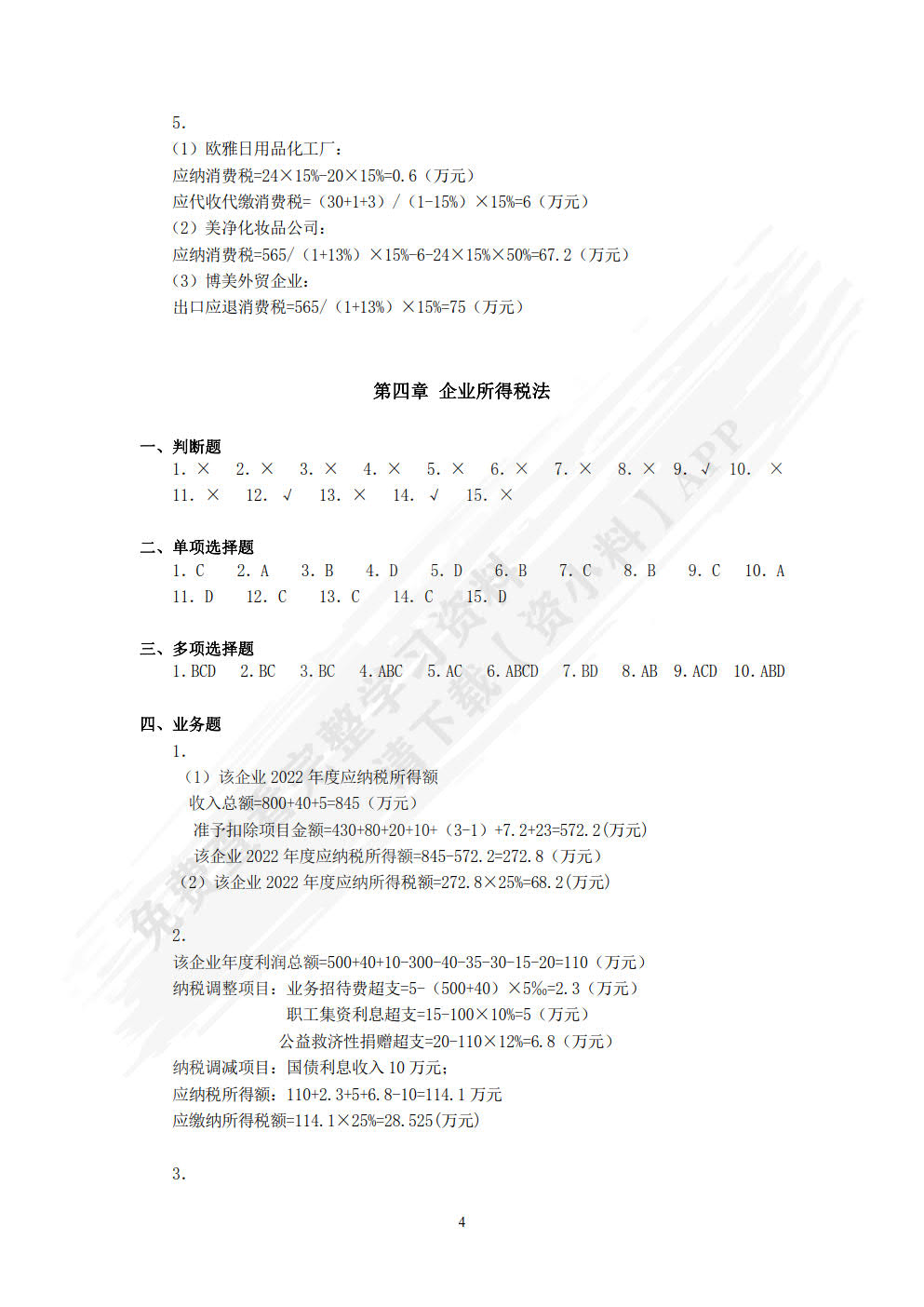 税法教程（第七版）