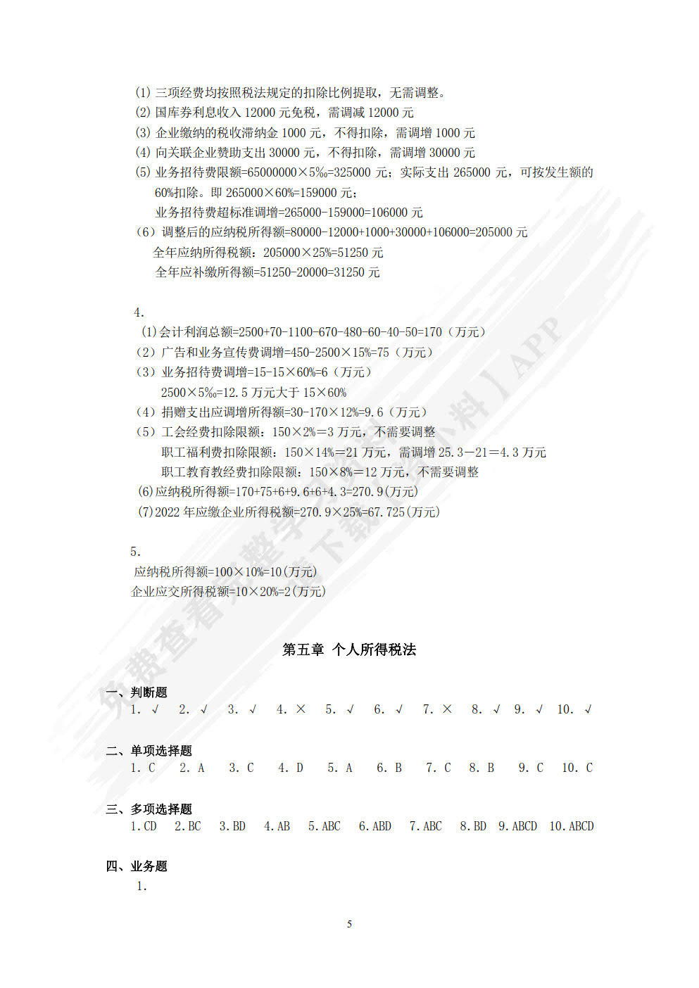 税法教程（第七版）