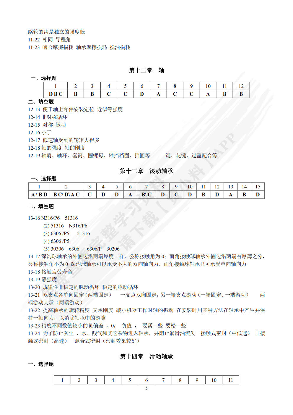 机械设计作业集（第2版）