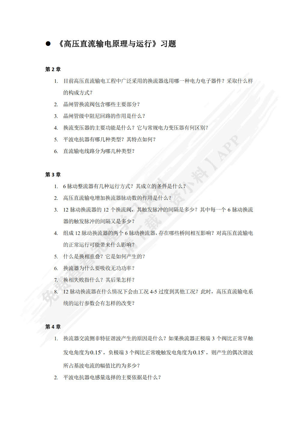 高压直流输电原理与运行（第3版）