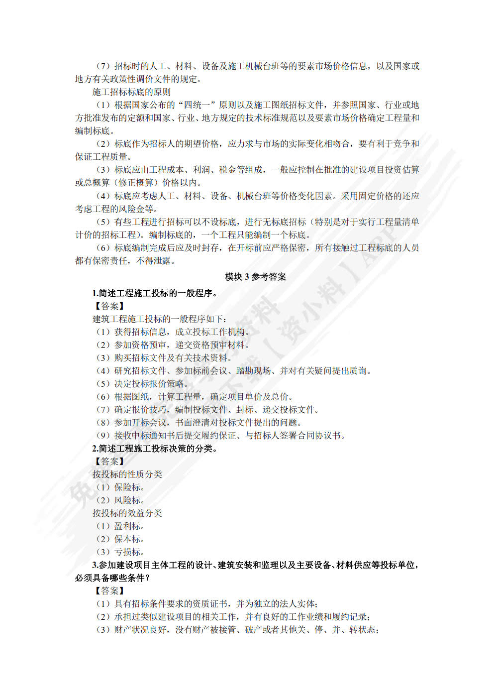 工程招投标与合同管理
