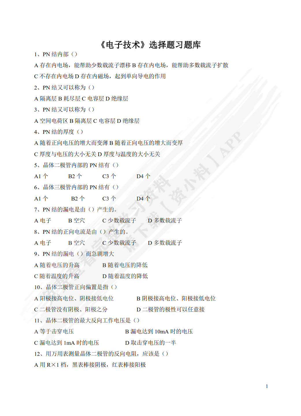 电子技术基础与技能