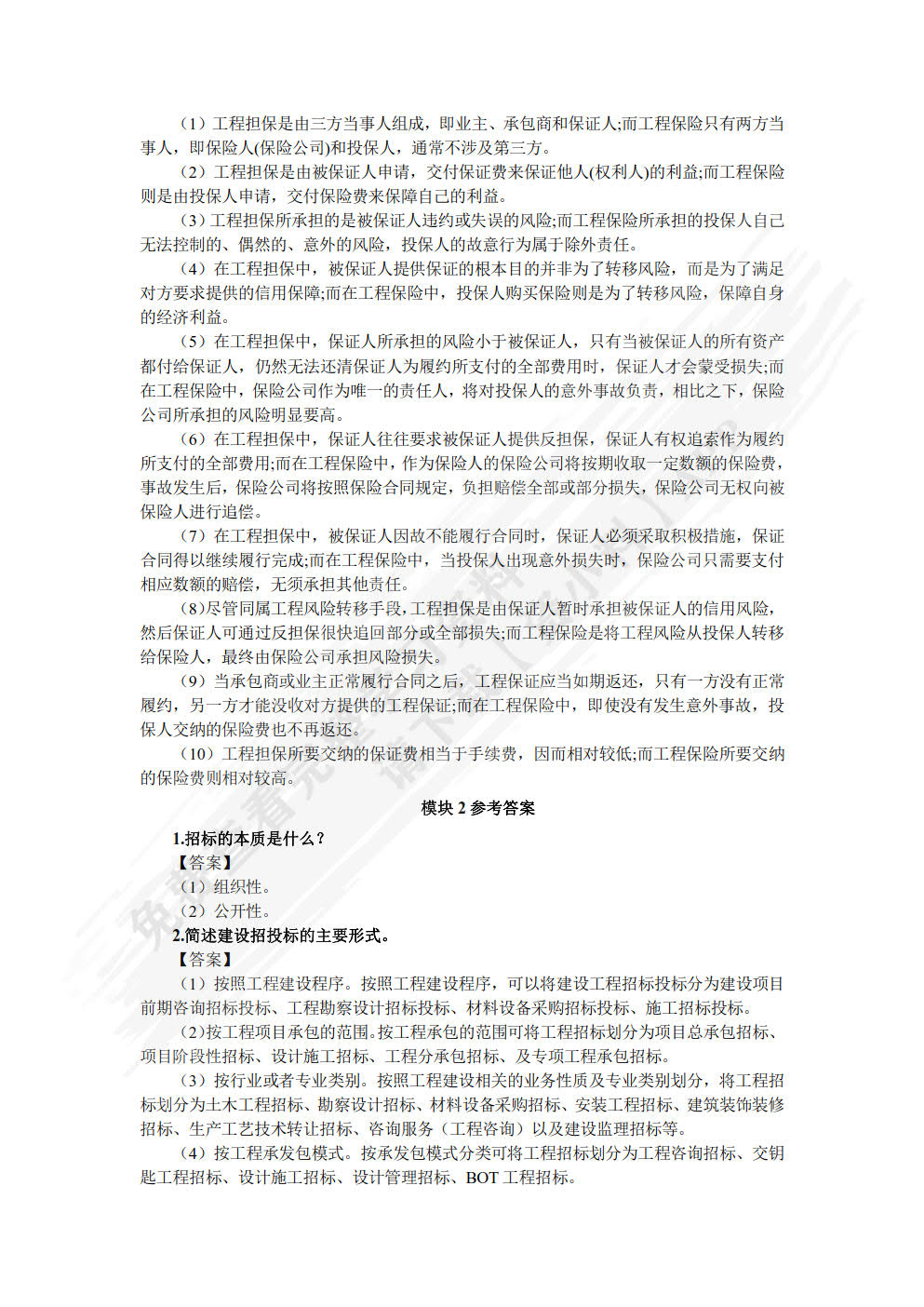 工程招投标与合同管理