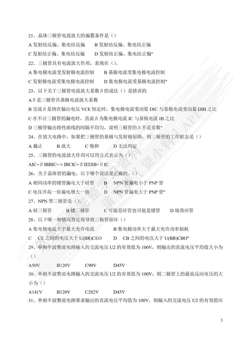 电子技术基础与技能