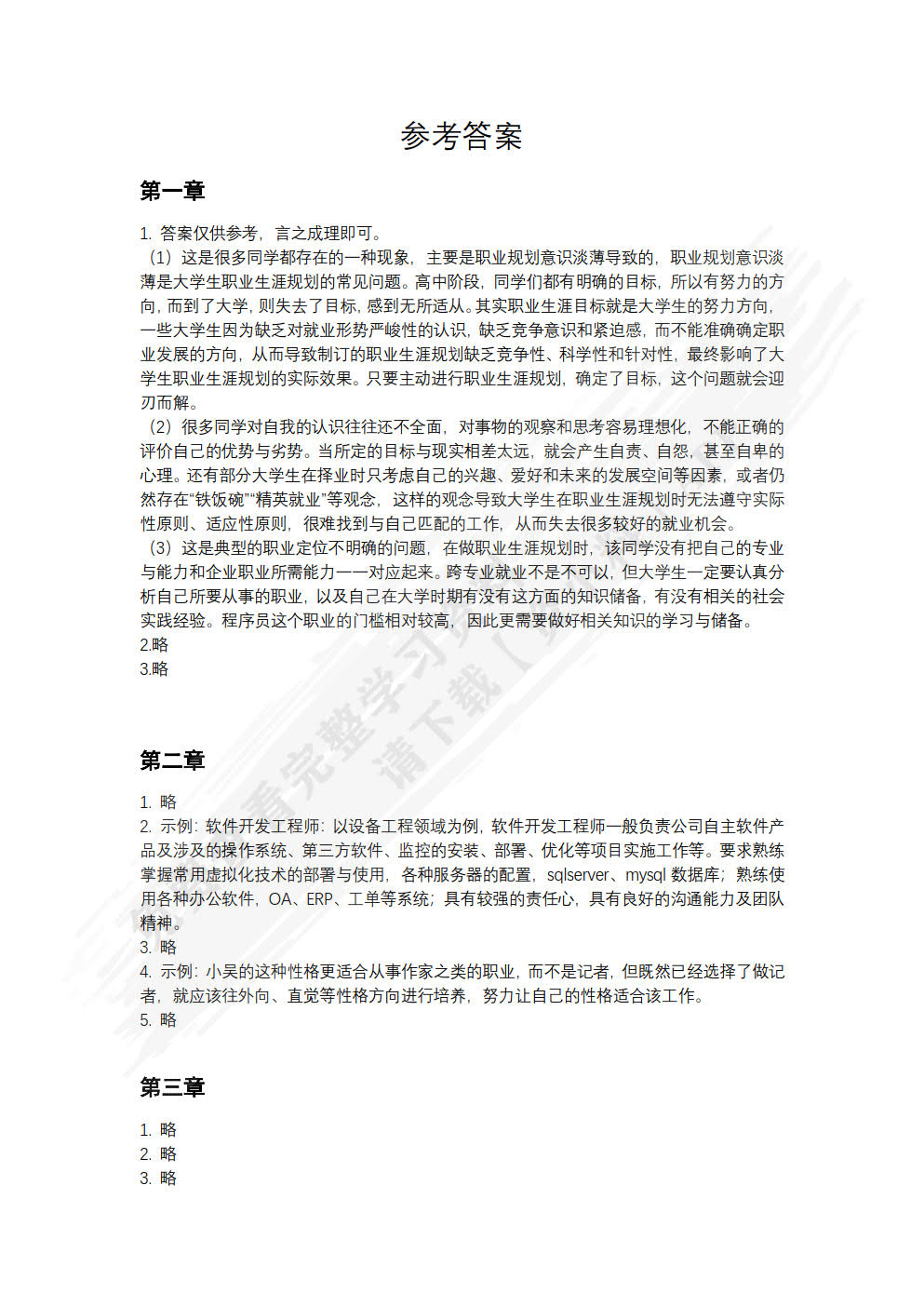 职业发展与就业创业指导（慕课版）