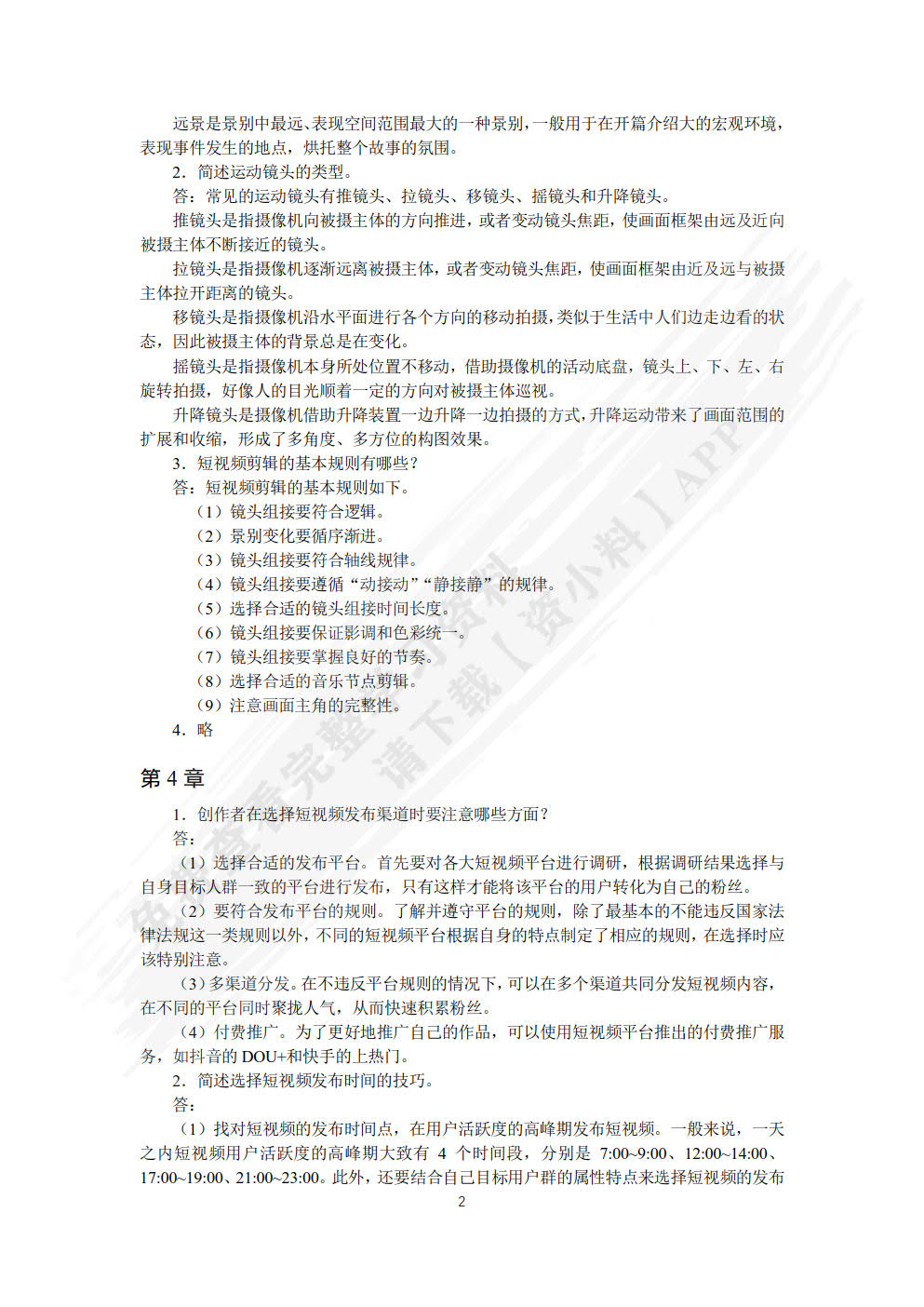 短视频与直播电商（慕课版）