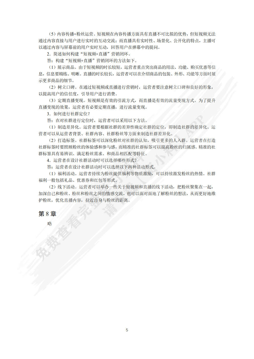 短视频与直播电商（慕课版）
