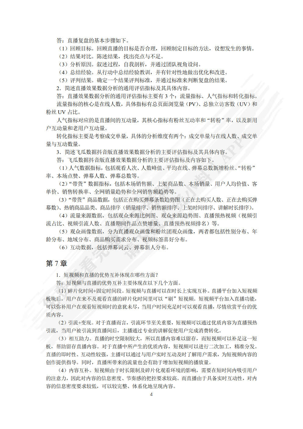短视频与直播电商（慕课版）