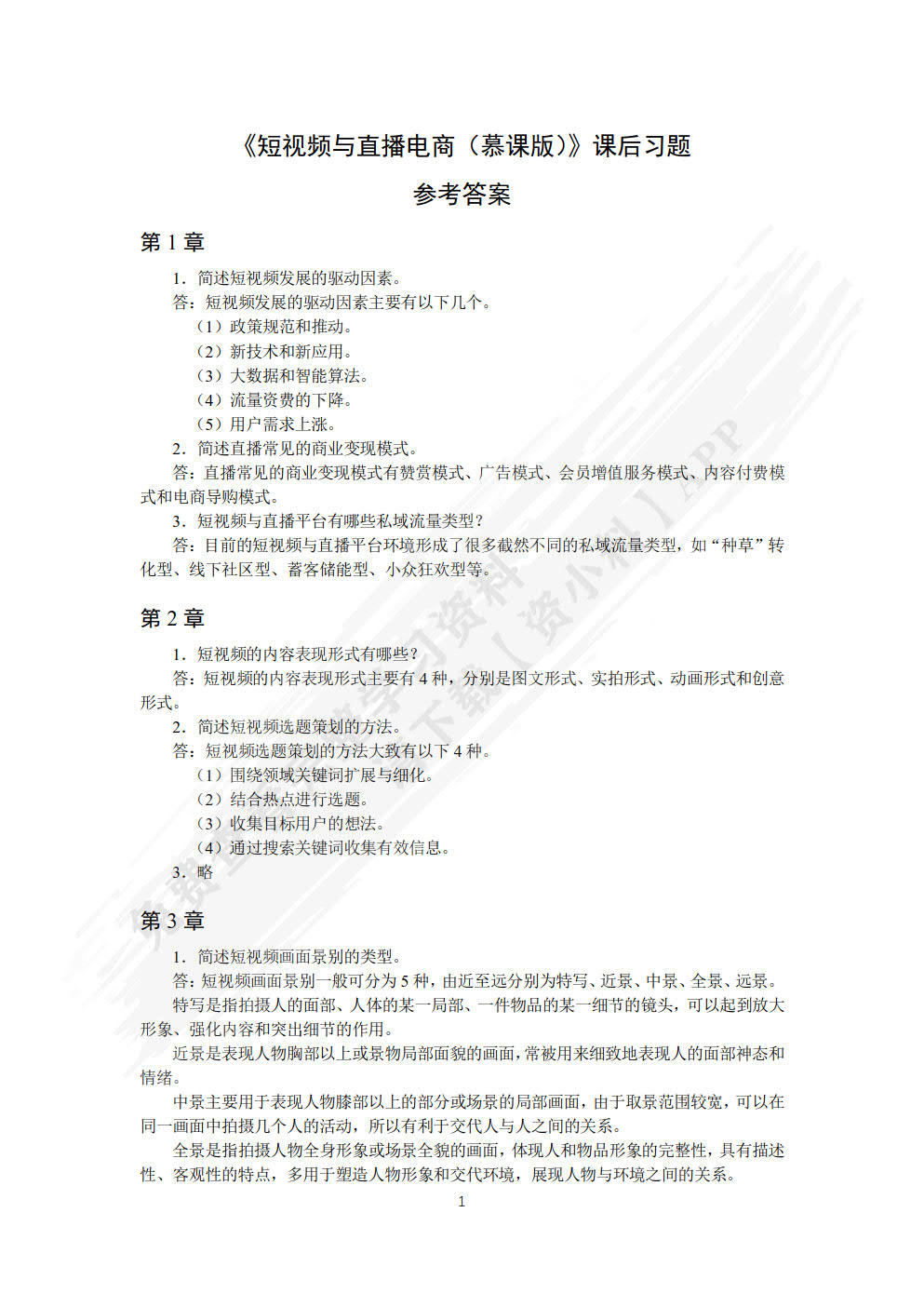 短视频与直播电商（慕课版）