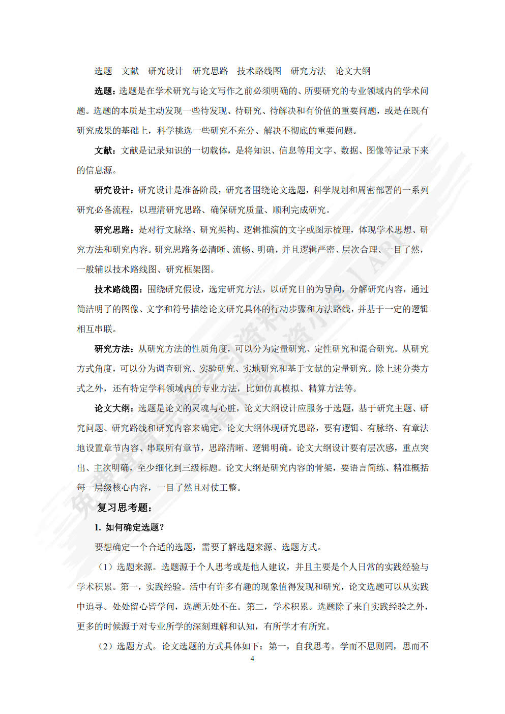 学术规范和论文写作