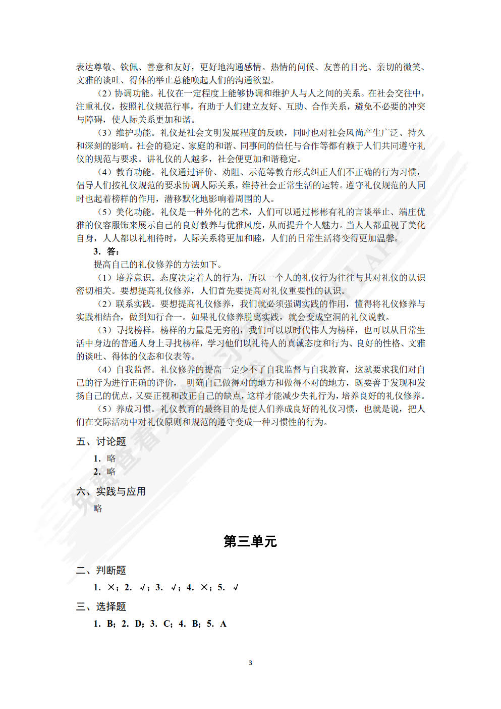 沟通与礼仪（慕课版）