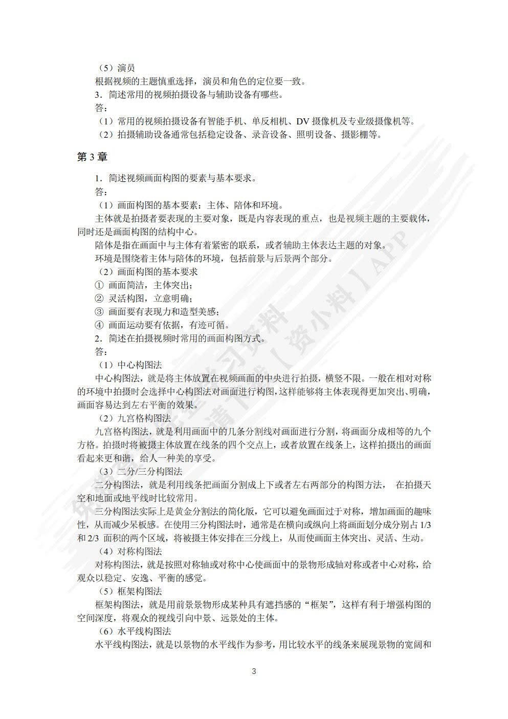 视频编辑与制作：短视频 商品视频 直播视频（视频指导版）