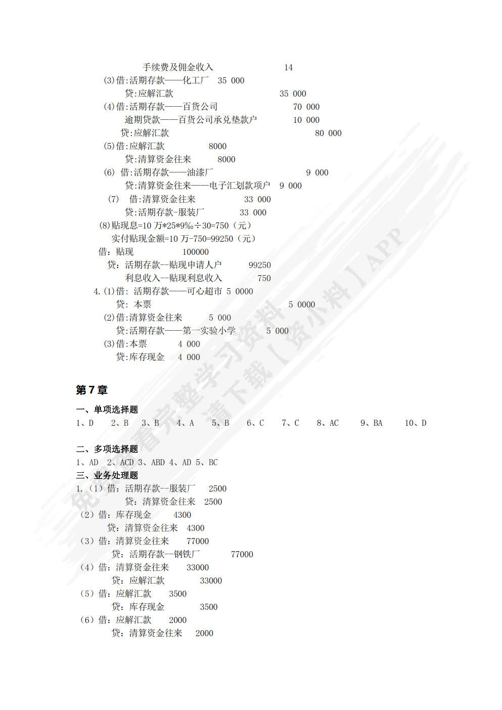 银行会计学