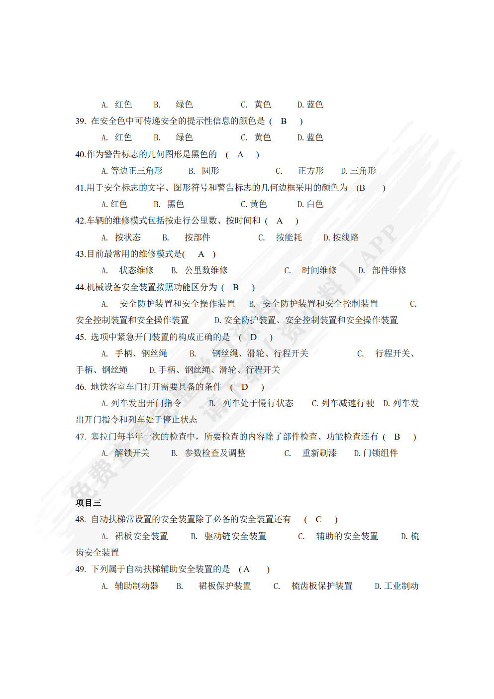 城市轨道交通运营安全（微课版）