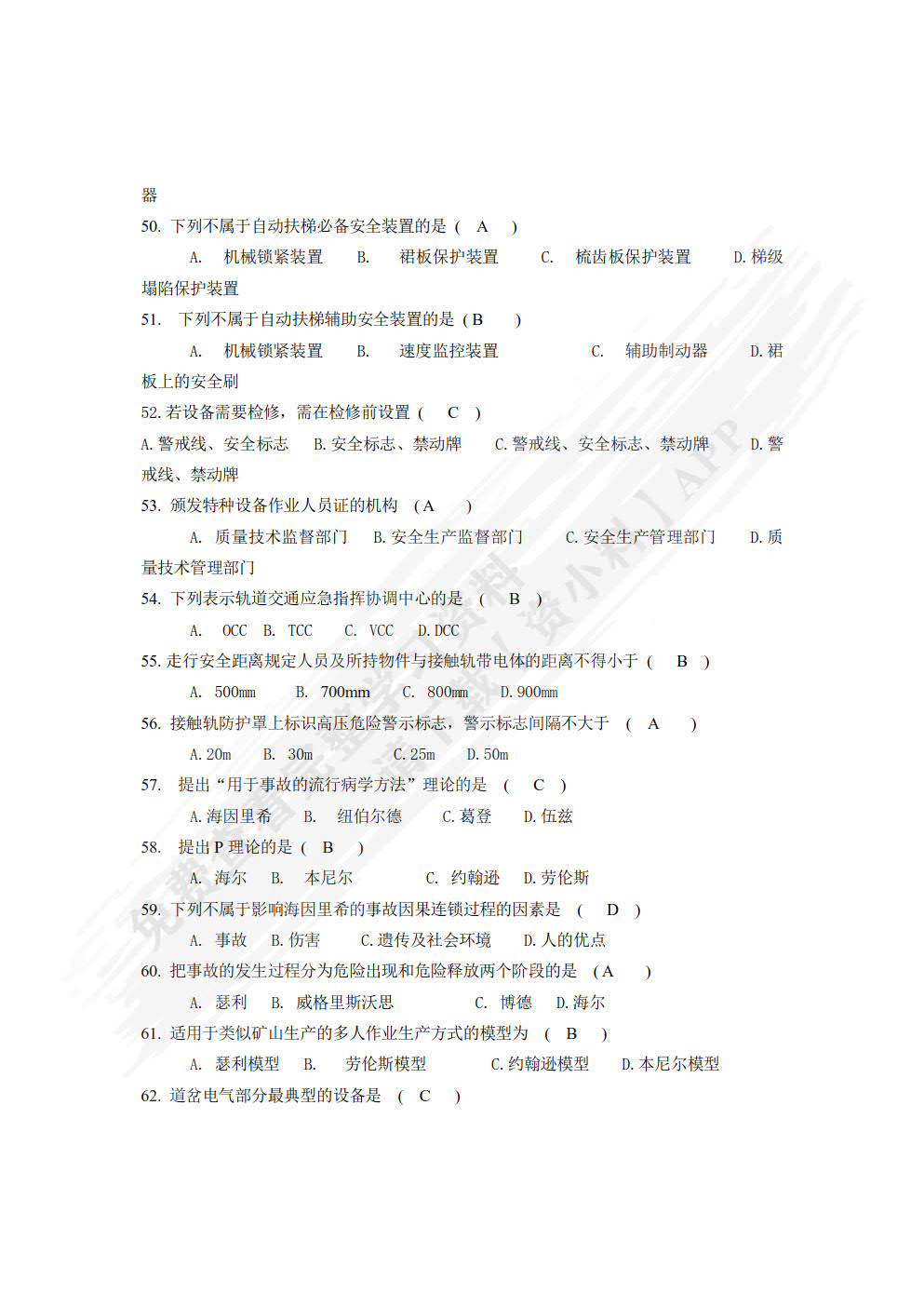 城市轨道交通运营安全（微课版）
