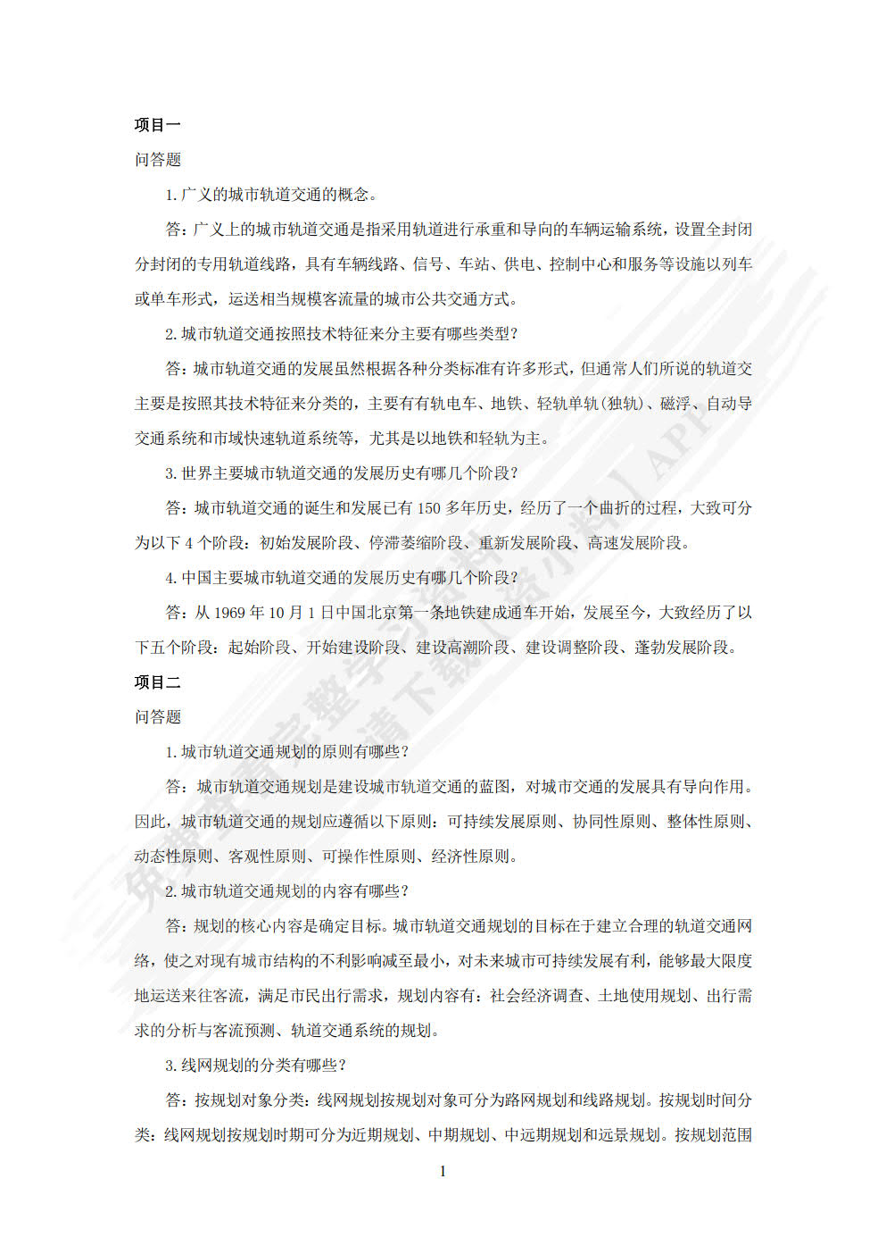 城市轨道交通概论（微课版）