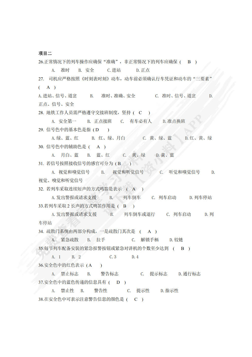 城市轨道交通运营安全（微课版）