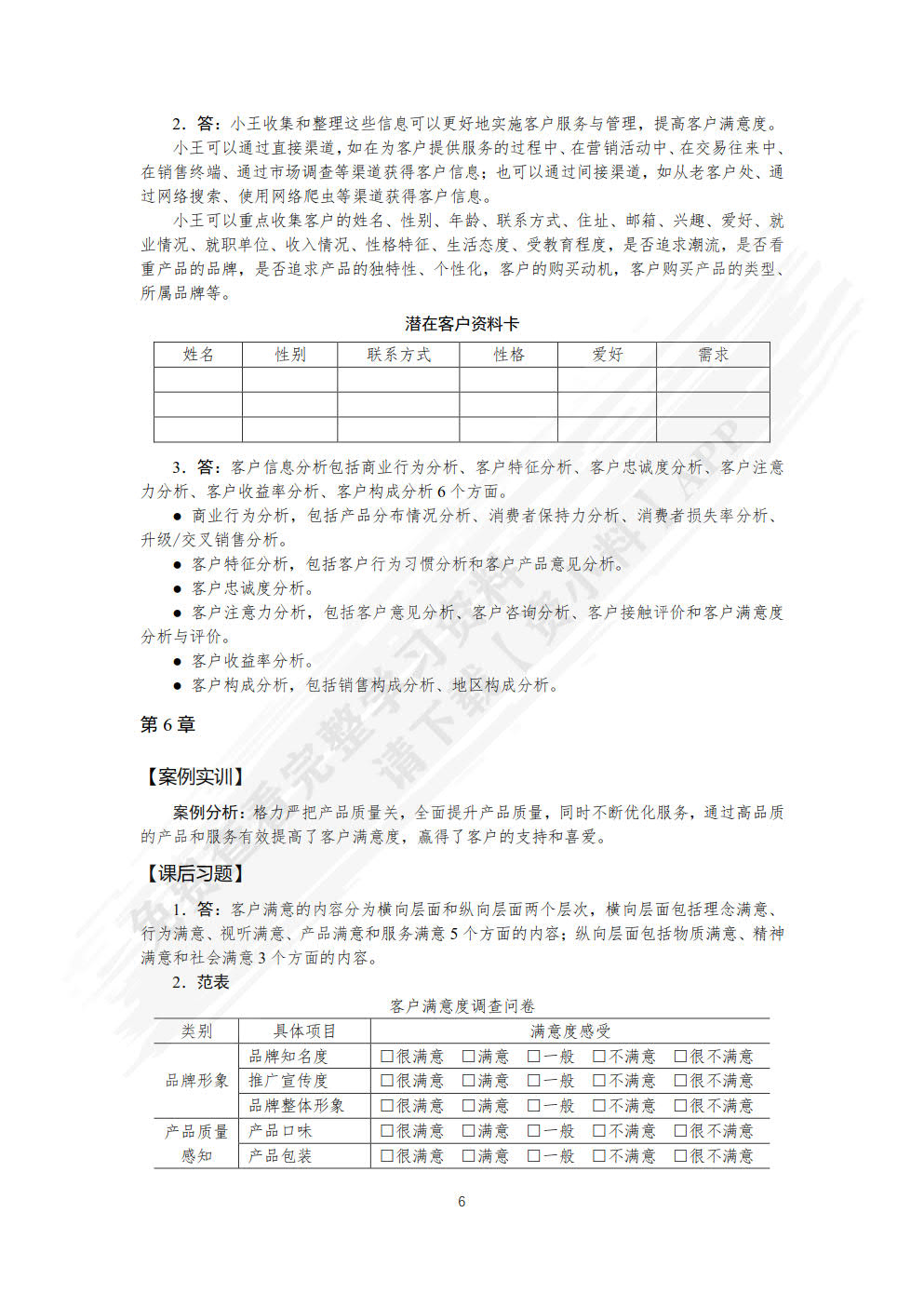 客户服务与管理（微课版）