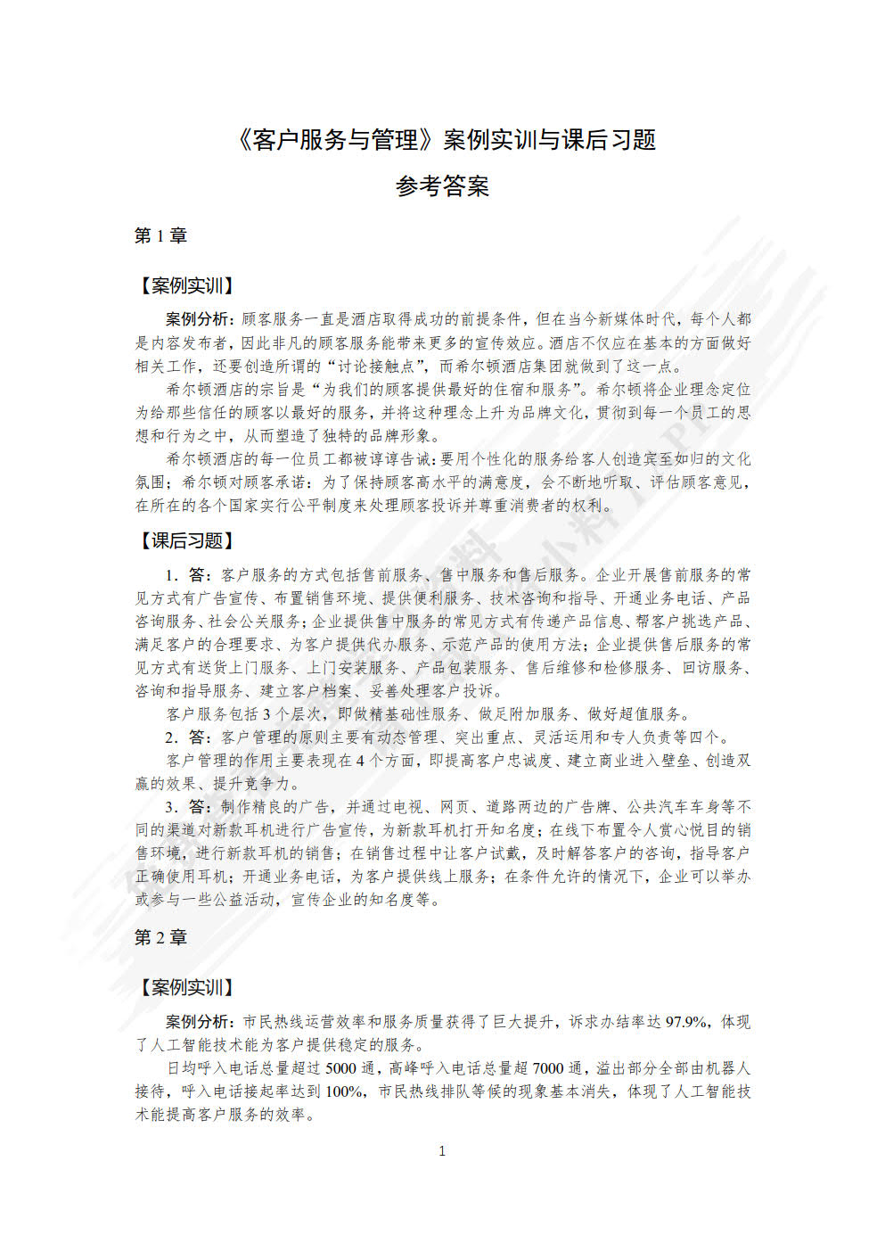 客户服务与管理（微课版）
