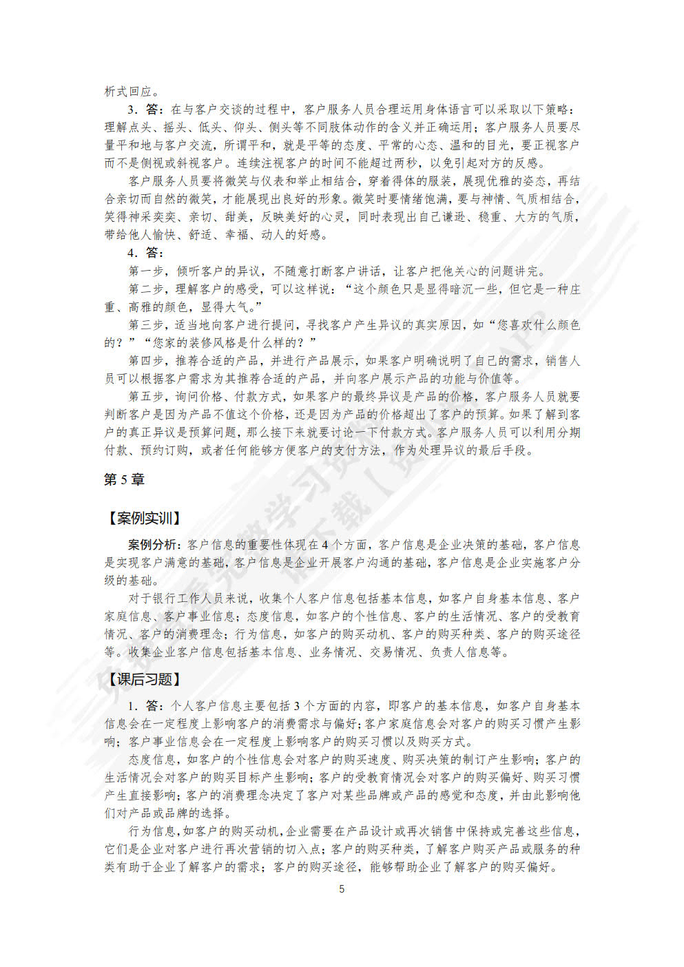 客户服务与管理（微课版）