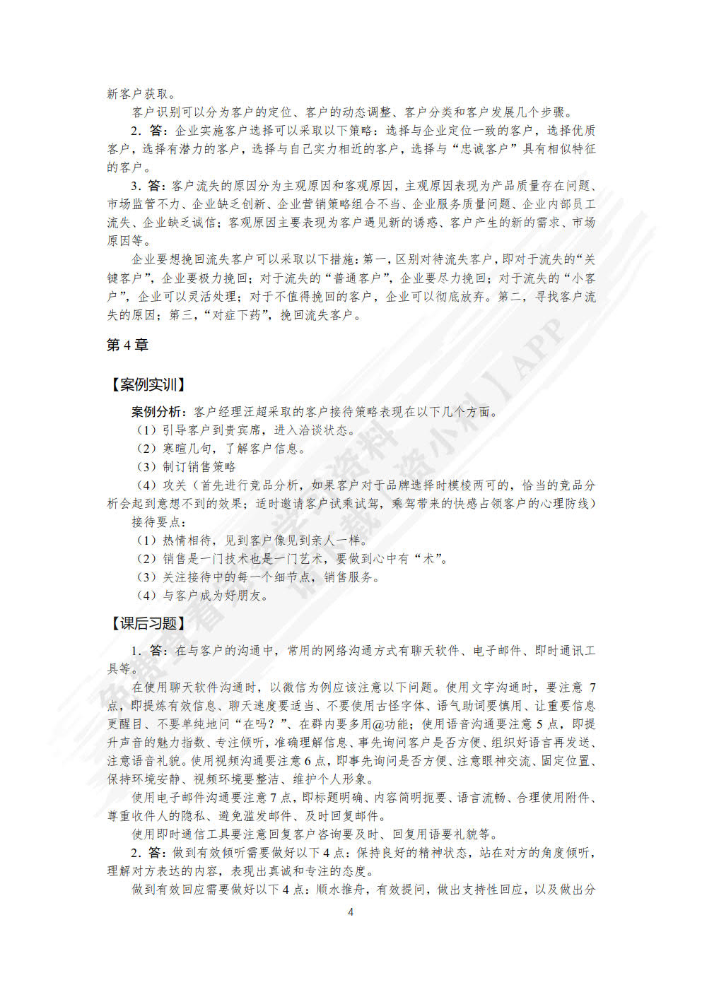 客户服务与管理（微课版）