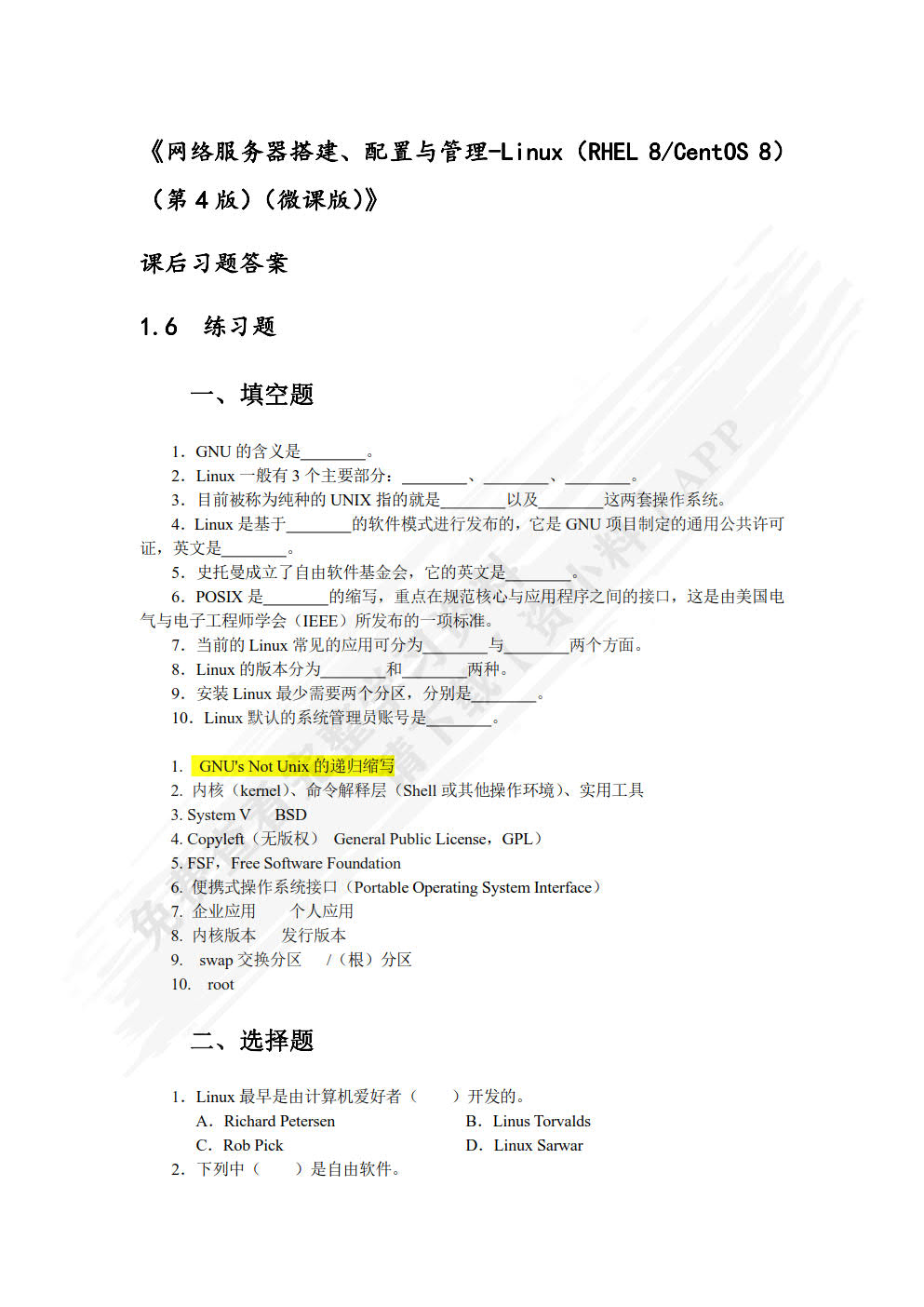 网络服务器搭建、配置与管理——Linux（RHEL 8 CentOS 8）（微课版）（第4版）