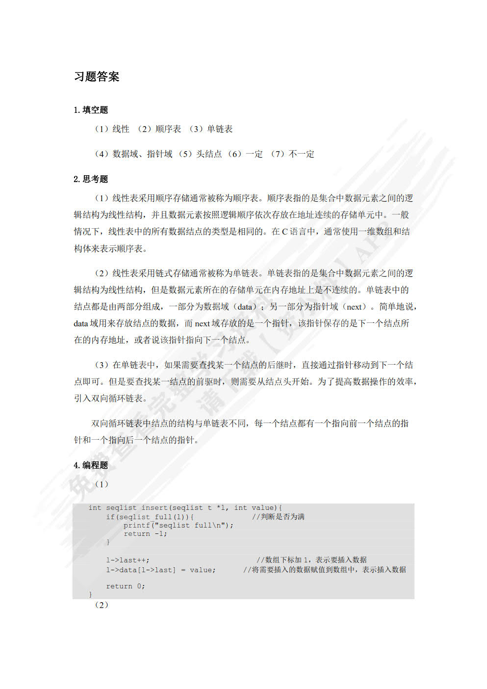 数据结构与算法（C语言篇）