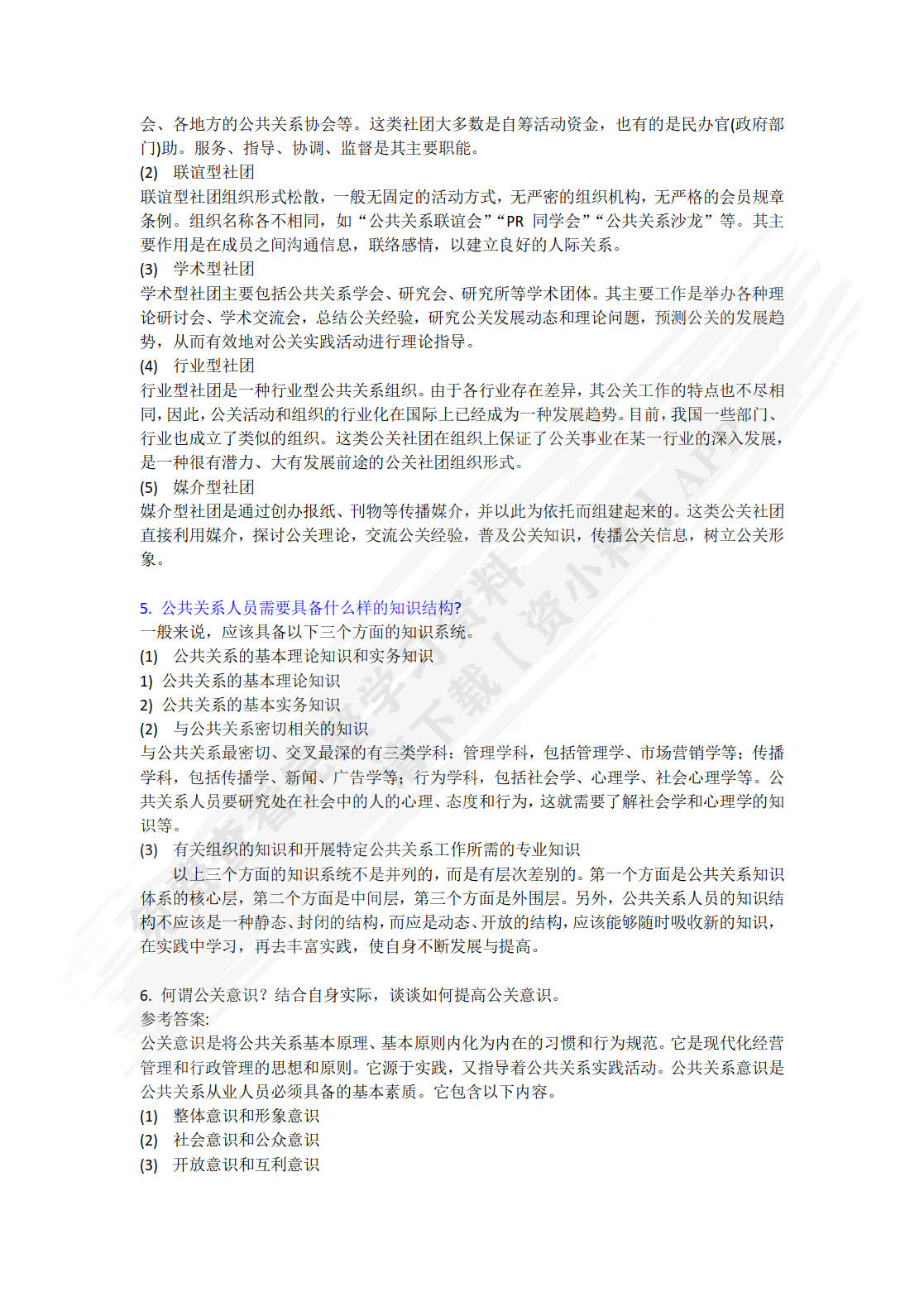 公共关系学（第五版）