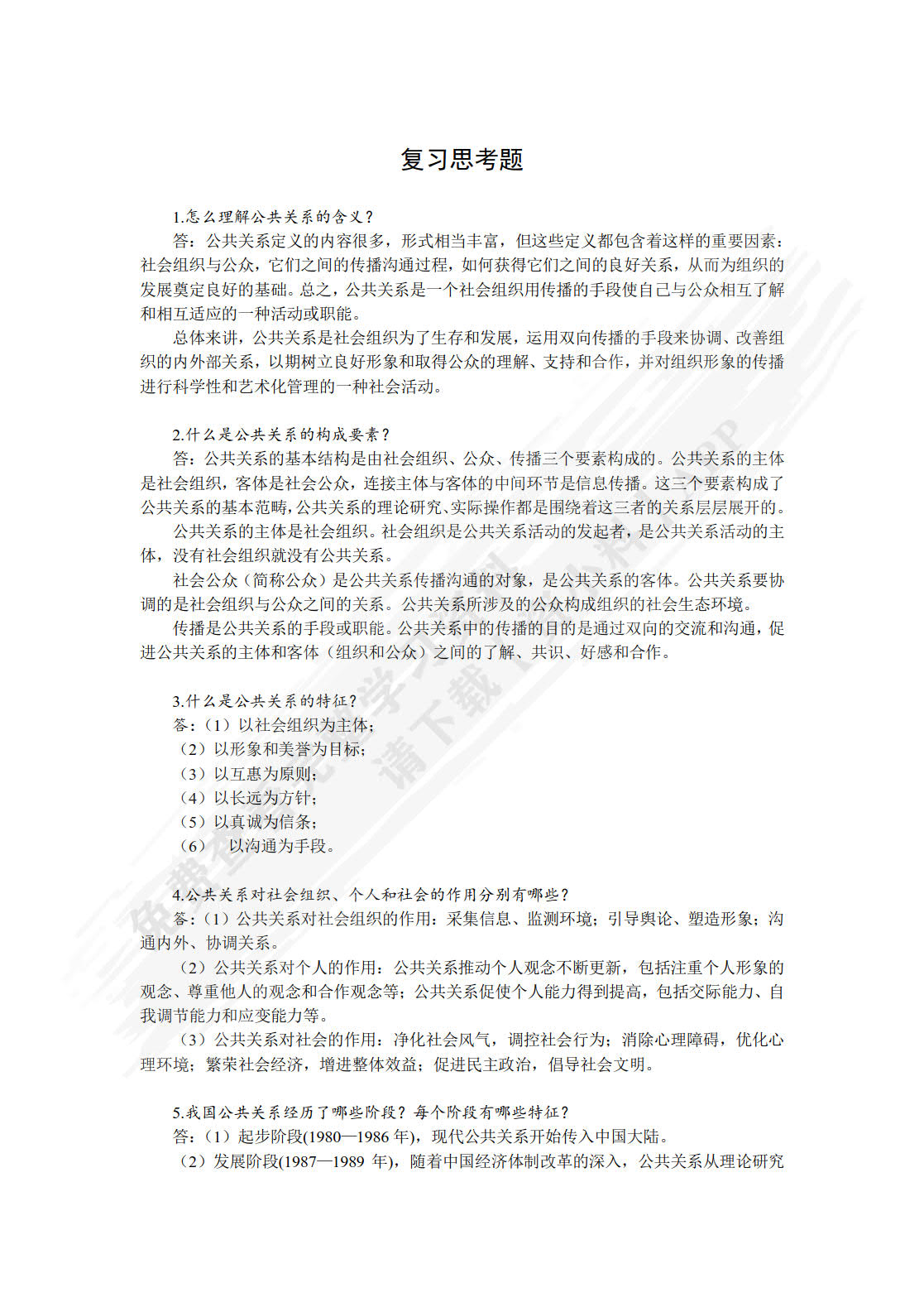 公共关系学（第五版）