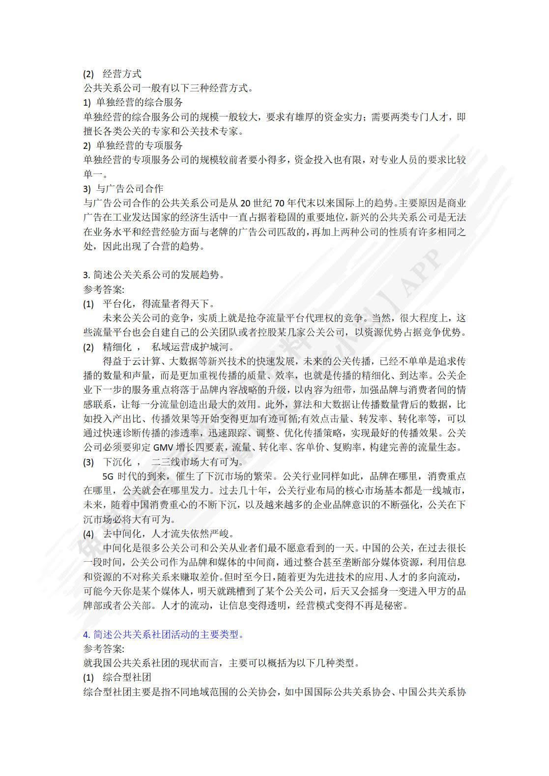 公共关系学（第五版）