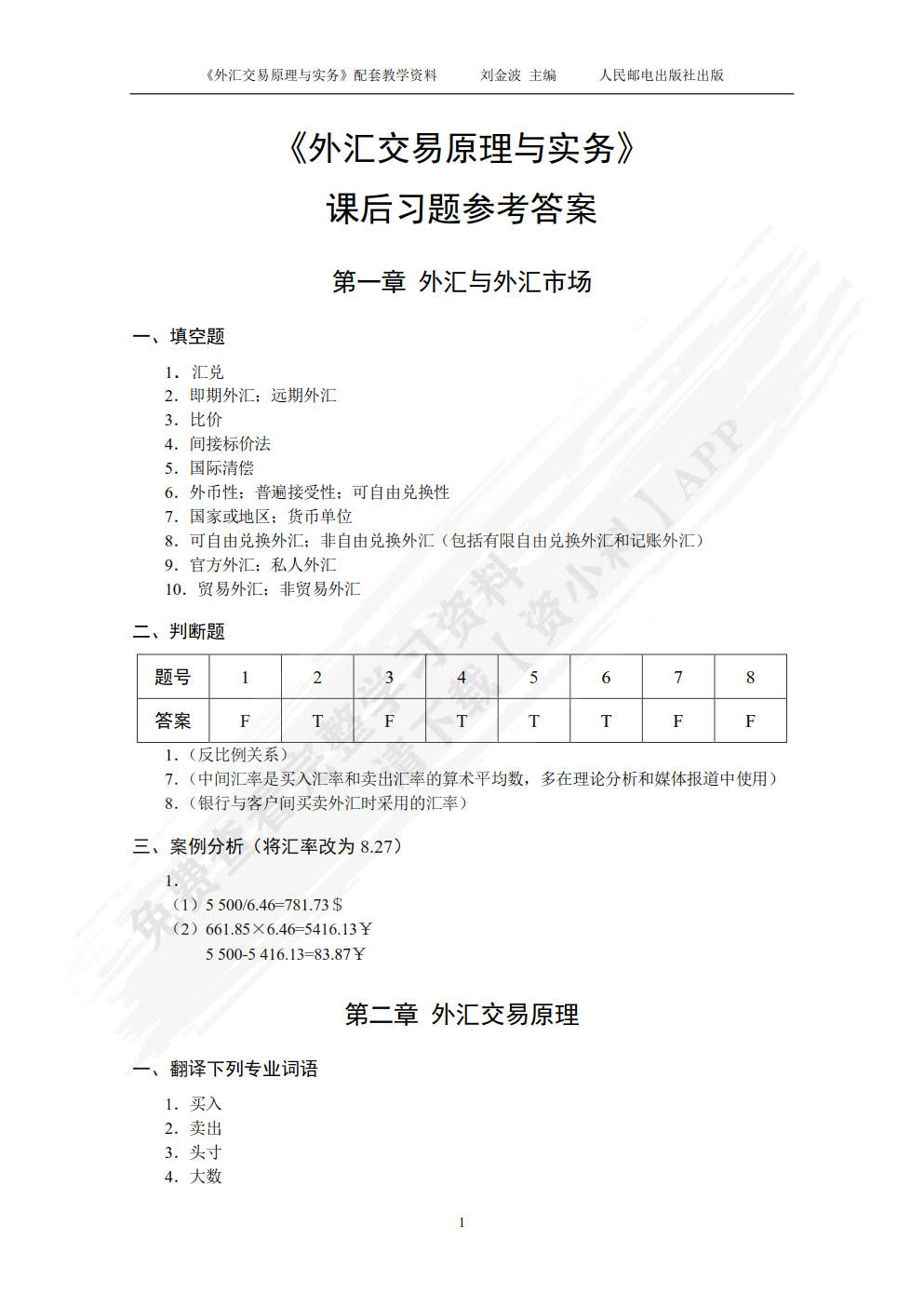 外汇交易原理与实务（第3版）