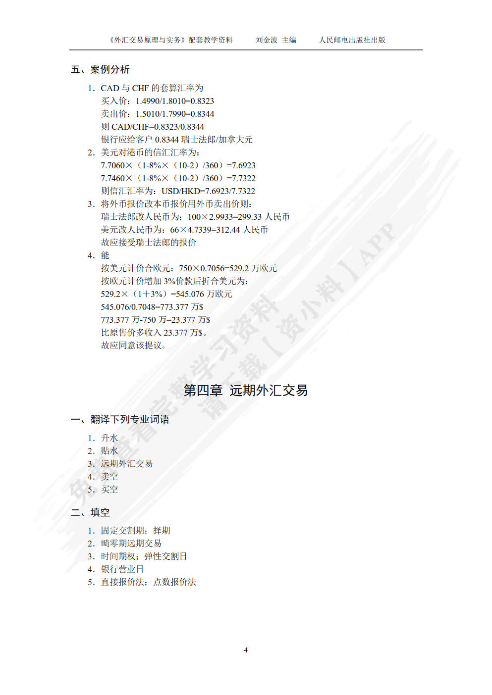 外汇交易原理与实务（第3版）