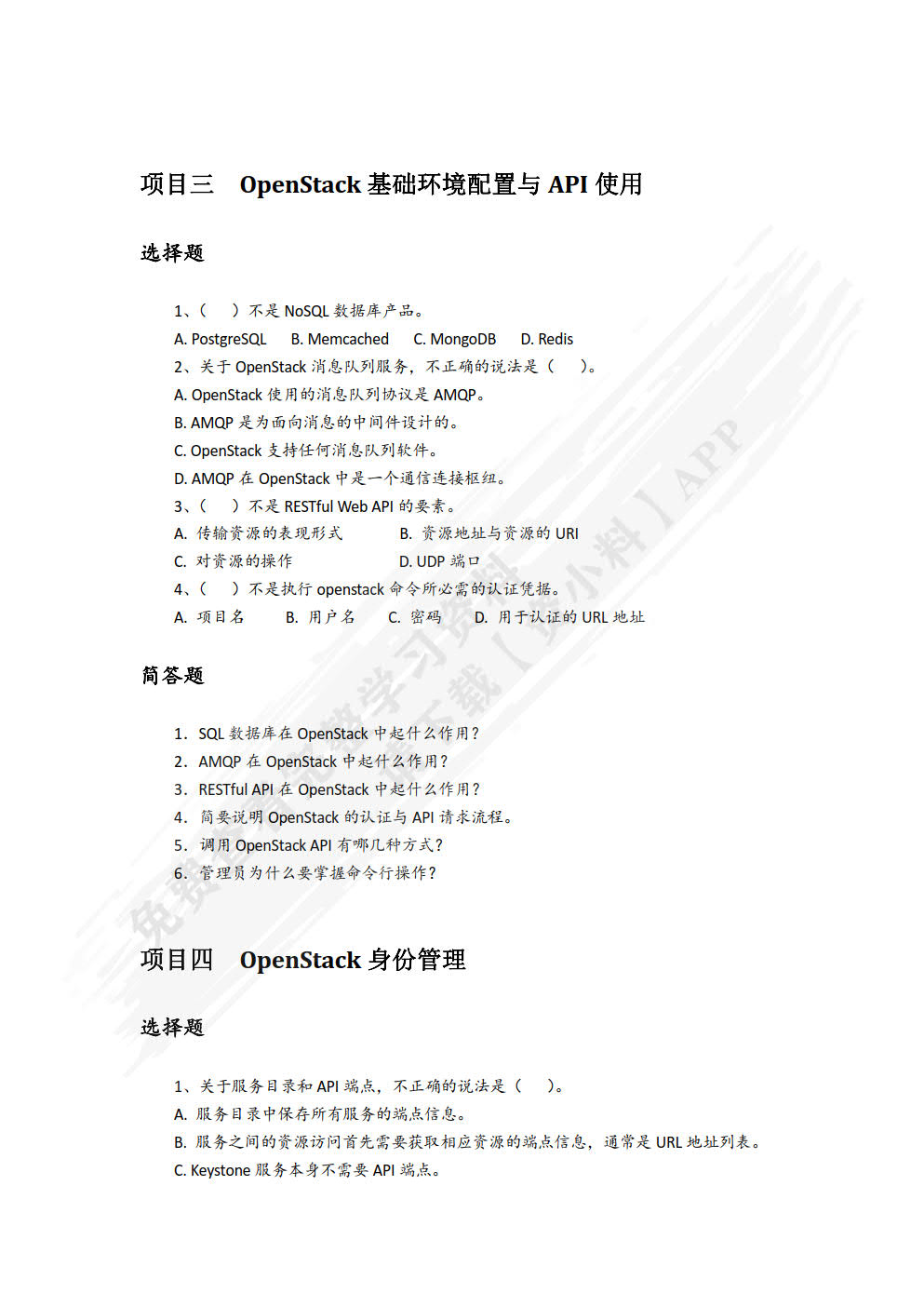 OpenStack云计算平台实战（微课版）