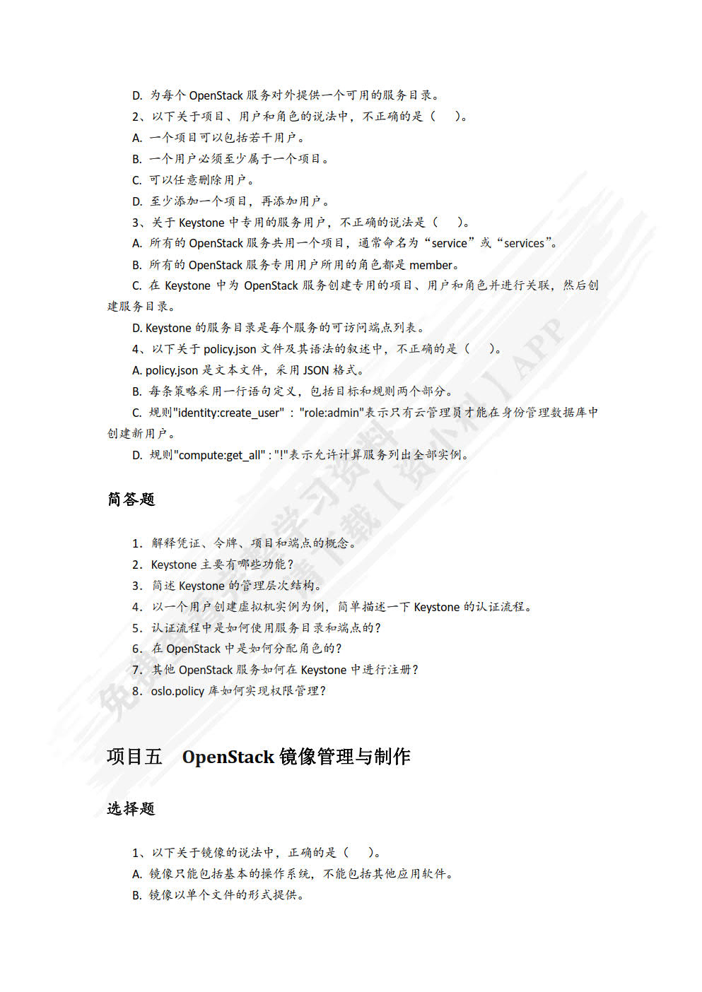 OpenStack云计算平台实战（微课版）