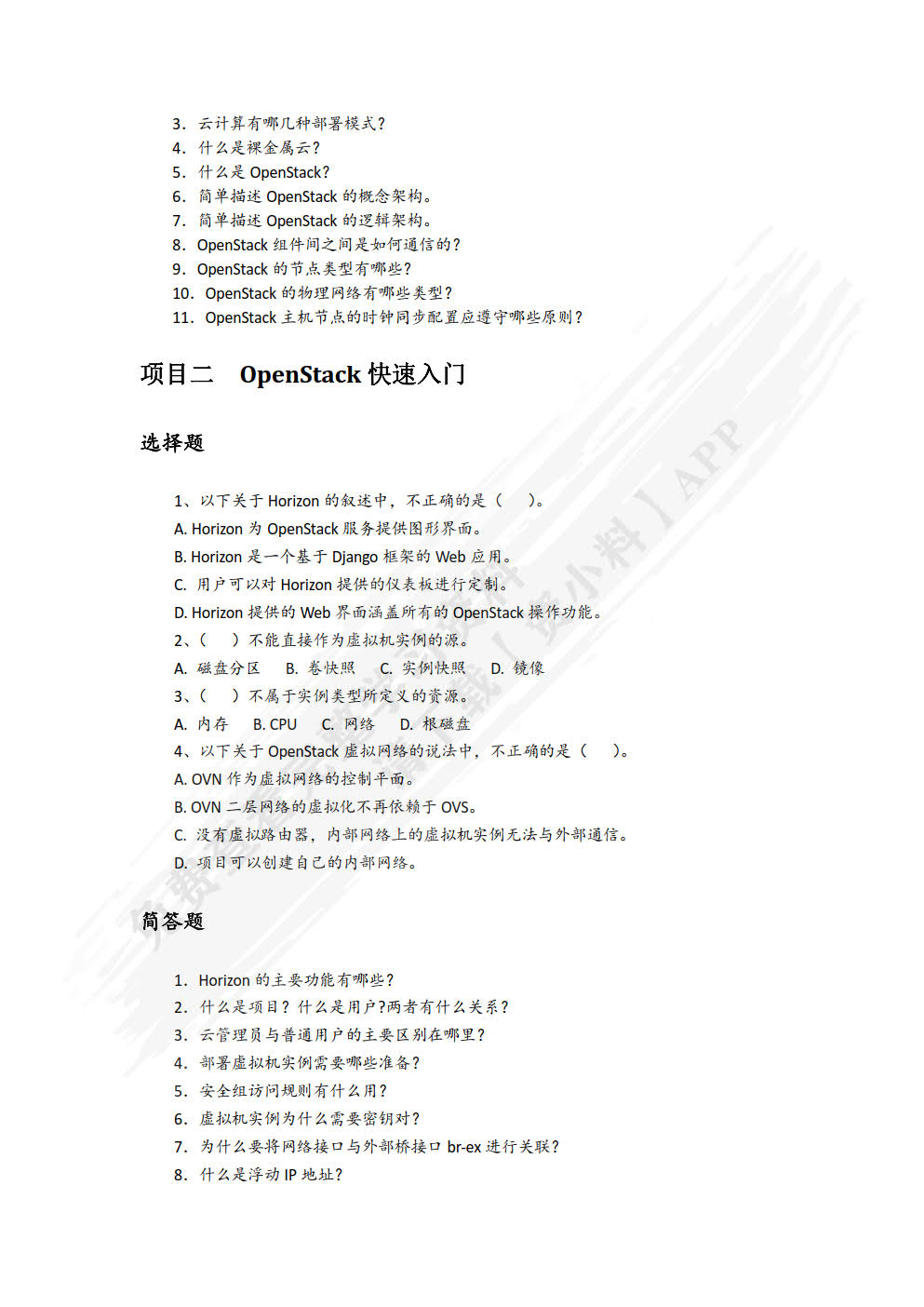 OpenStack云计算平台实战（微课版）