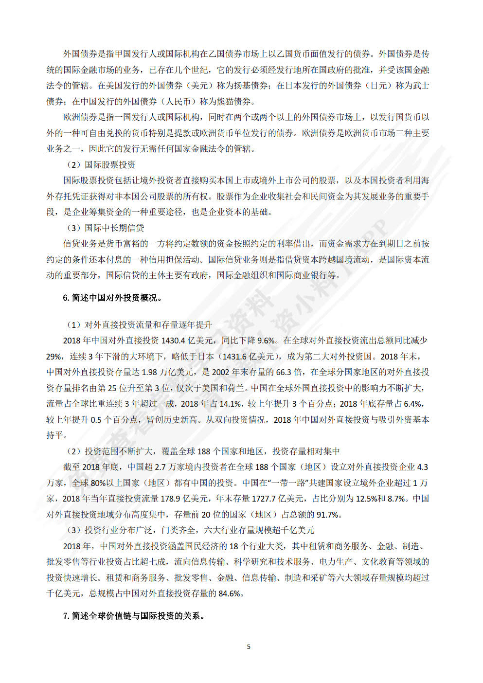 国际投资学：全球供应链管理视角