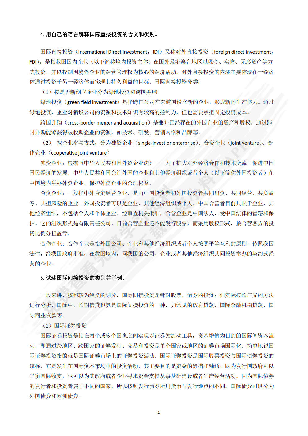 国际投资学：全球供应链管理视角